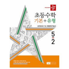 2024 디딤돌 초등 수학 기본 + 유형, 초등 5-2