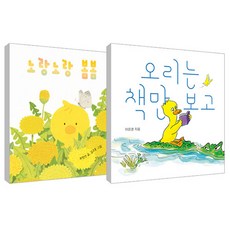 오리는 책만 보고, 보림, 울산