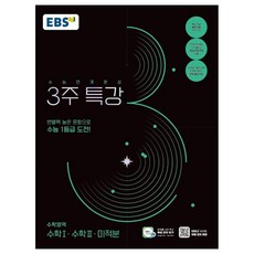 2025 수능연계완성 3주 특강 수학I·수학II·미적분, 수학, 전학년