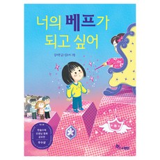 너의 베프가 되고 싶어, 초등 읽기대장, 김지원, 한솔수북 초등 읽기대장, 김지원, 한솔수북