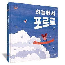 하늘에서 포르르, 상상아이 진주