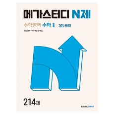 메가스터디 N제 수학영역 수학2 3점 공략 214제(2024):수능 완벽 대비 예상 문제집, 수학, 고등 메가스터디북스
