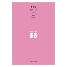 동 쥐앙, 지만지드라마, 몰리에르