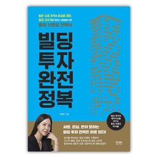 빌딩 투자 완전 정복:높은 시세 차익과 공실율 제로 임대 고수익을 원하는 사람들을 위한 빌딩 브랜딩 전략서