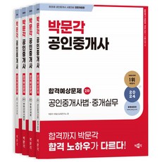 2024 박문각 공인중개사 합격예상문제 2차 세트 전 4권