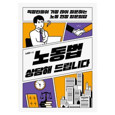 노동법 상담해 드립니다, 비전코리아, 노정진