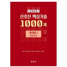 2024 신호진 핵심기출 1000제 형사법1 형법총론, 문형사