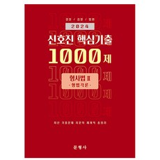 2024 신호진 핵심기출 1000제 형사법2 형법각론, 문형사