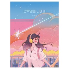 반짝임을 너에게, 부크럼, 산밤