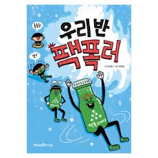 우리 반 팩폭러, 아이세움, 여수