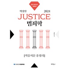 2024 박상민 Justice 범죄학 ...