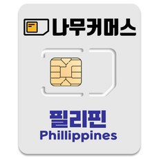 나무커머스 필리핀 유심칩, 6일, 매일 2GB 소진시 저속 무제한, 1개