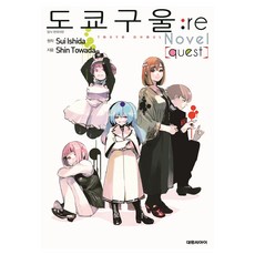 도쿄 구울: re(quest)(소설판), 대원씨아이, 이시다 스이