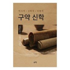 구약 신학 : 역사적 · 신학적 · 비평적, 솔로몬출판사, 리처드 S. 헤스