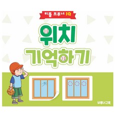 위치 기억하기, 한국브루너교육 - 블루래빗오감발달핫딜