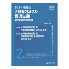 2024 이패스 손해평가사 2차 필기노트:손해평가사 2차 시험대비 기본이론서, 이패스코리아