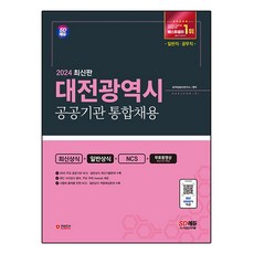 2024 SD에듀 대전광역시 공공기관 통합채용 최신상식+일반상식+NCS+무료동영상(최신시사 특강)
