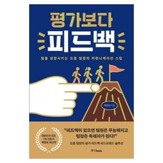 평가보다 피드백:팀을 성장시키는 요즘 팀장의 커뮤니케이션 스킬, 중앙북스, 백종화