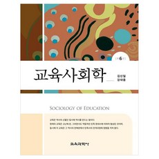 교육사회학, 김신일, 강대중, 교육과학사