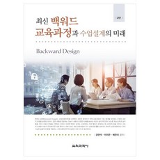최신 백워드 교육과정과 수업설계의 미래, 강현석, 이지은, 배은미, 교육과학사