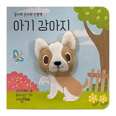 아기 강아지 꼼지락 손가락 인형책, 보림, 이미지북스 - 반려동물손가락장난감