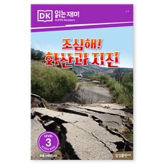 조심해! 화산과 지진, 삼성출판사 편집부(저), 삼성출판사, 편집부