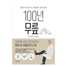 100년 무릎:통증이 사라지고 마법처럼 걷게 된다