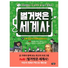 벌거벗은 세계사 인류 최악의 전염병과 바이러스, 이현희, 아울북, 9권