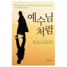 예수님처럼, 복있는사람, 맥스 루카도 복있는사람, 맥스 루카도