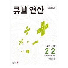 2024 큐브 연산 초등 수학 2-2, 초등 2-2