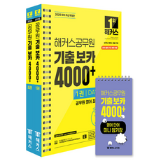 2025 해커스공무원 기출 보카 4000+ 1권 + 2권 + 영어단어 미니암기장 세트 전 3권, 해커스