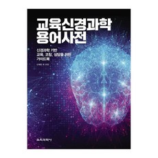 교육신경과학 용어 사전 : 신경과학 기반 교육 코칭 상담을 위한 가이드북, 교육과학사, 신재한 외 25인 교육과학사, 신재한 외 25인