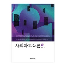 사회과교육론, 교육과학사, 김영석