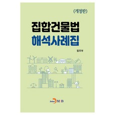 집합건물법 해석사례집, 법무부(저), 진한엠앤비 법무부(저),진한엠앤비, 진한엠앤비