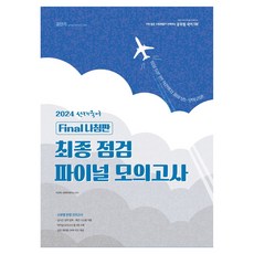 2024 선재국어 최종 점검 파이널 모의고사, 에스티유니타스