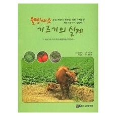 웰빙채소 기르기의 실제, 한국사진문화원, 조연조