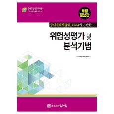 중대재해처벌법 PSM에 기반한위험성평가 및 분석기법, 송지태, 이준원, 성안당