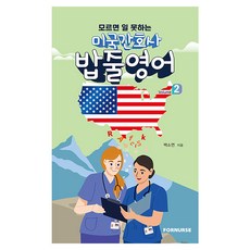 미국 간호사 밥줄영어 Vol.2, 백소연, 포널스출판사