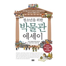 청소년을 위한 박물관 에세이, 해냄, 강선주, 김인혜, 이지희, 김미도리, 안금희, 곽신숙, 서윤희