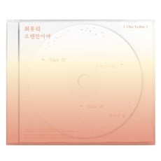 최유리 - 오랜만이야, 1CD