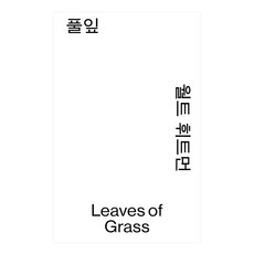 풀잎, 열린책들, 월트 휘트먼