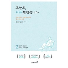 오늘도 처음 뵙겠습니다 2:팬데믹 경험에서 배우는 치매 대응책, 영진닷컴, 가와바타 사토시, 엔도 히데토시