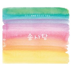 이수인 - 작곡가 동요 가곡 작품집 솜사탕, 2CD - 슈심송