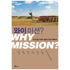 와이 미션? 2판, 두란노, 온누리2000선교본부, 한철호, 김영동, 김학유, 이현모, 이용남, 손창남