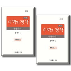 기본 수학의 정석 공통수학 1 + 2 ...