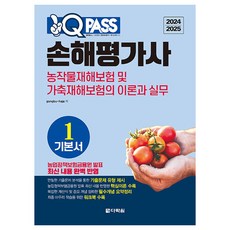 2024 2025 원큐패스 손해평가사 기본서 1: 농작물재해보험 및 가축재해보험의 이론과 실무