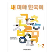 새 이화 한국어 1-2(중국어간체판), 이화여자대학교출판문화원 이화여자대학교출판문화원