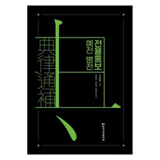 전율통보 예전 병전, 한국고전번역원, 구윤명(저) / 정영미, 소진희, 조윤선(역)