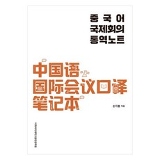 중국어 국제회의 통역노트, 이화여자대학교출판문화원