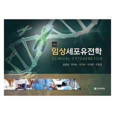 임상세포유전학, 심문정,안미숙,이지숙,이지영,조윤경, 고려의학
